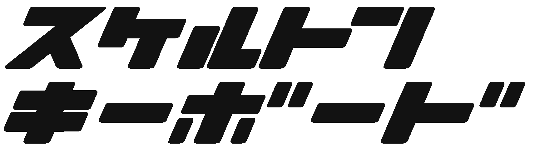 スケルトンキーボード